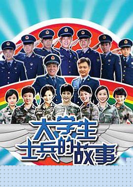 大學生士兵的故事第10集