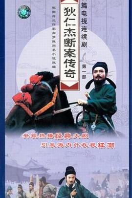 狄仁杰斷案傳奇第一部第01集