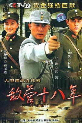 敵營(yíng)十八年第13集
