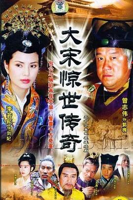 大宋驚世傳奇第25集