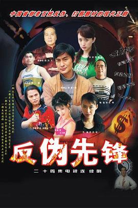反偽先鋒第06集
