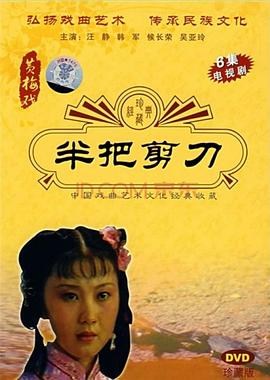 半把剪刀第03集
