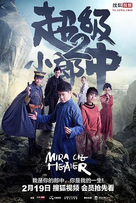 超級小郎中2第12集