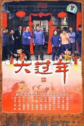 大過(guò)年第01集