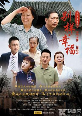 別樣的幸福第04集