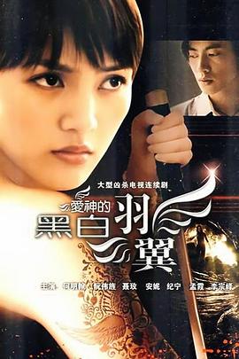 愛(ài)神的黑白羽翼第05集
