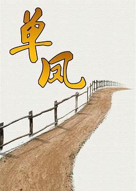 單鳳第14集