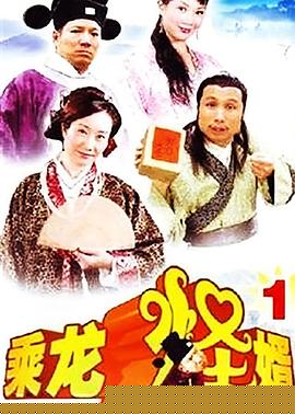 乘龍怪婿第一季第21集