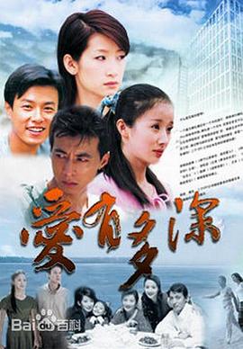 愛(ài)有多深第10集