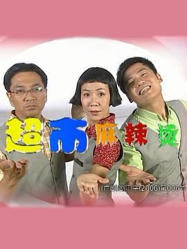 超市麻辣燙第09集