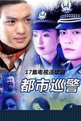 都市巡警(全集)