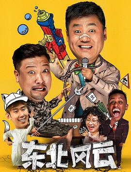 東北風(fēng)云2020第01集