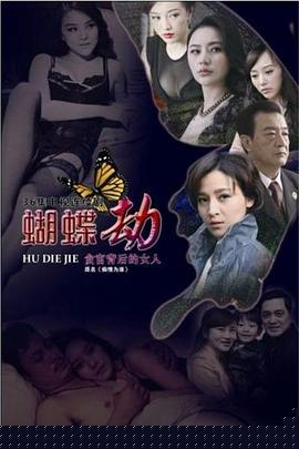 蝴蝶劫(全集)