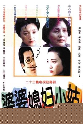 婆婆媳婦小姑第03集