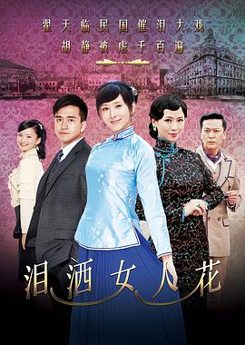 淚灑女人花第06集