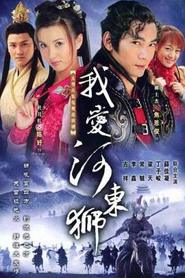 我愛河?xùn)|獅第06集