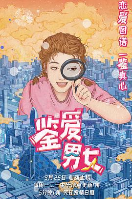 鑒愛男女第一季第26集