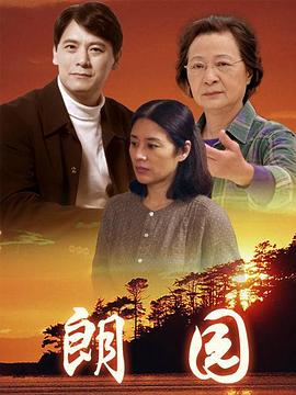 朗園第03集