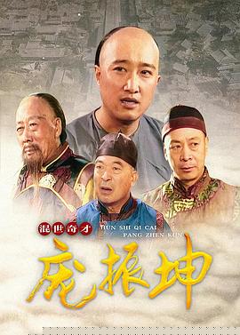 混世奇才龐振坤第26集
