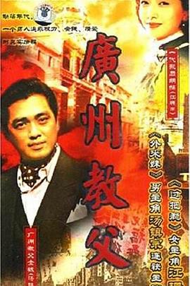 廣州教父第20集
