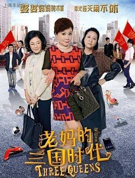老媽的三國時代第23集
