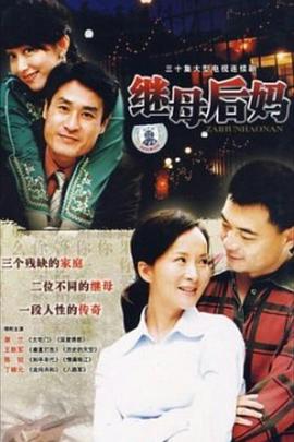 繼母后媽第20集
