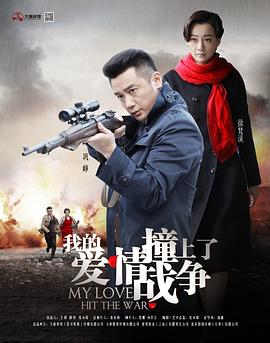我的愛情撞上了戰(zhàn)爭(zhēng)第03集