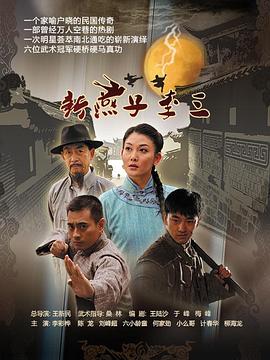 新燕子李三2013第42集(大結(jié)局)