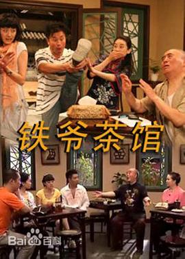 鐵爺茶館第80集