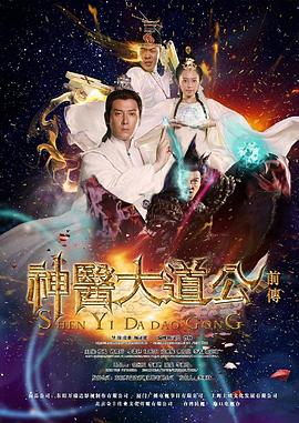神醫(yī)大道公前傳第12集