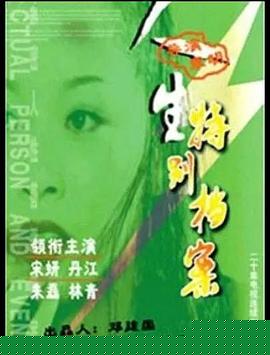人生特別檔案第02集