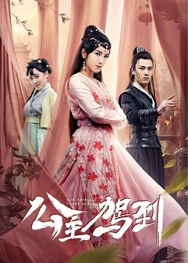 公主駕到2019第08集