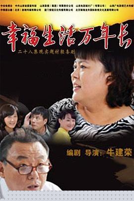 幸福生活萬年長(全集)