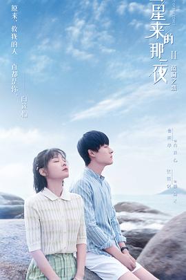 彗星來的那一夜第二季第12集(大結(jié)局)