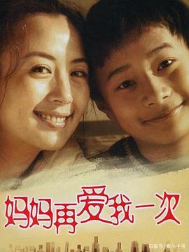 媽媽再愛我一次2006第30集