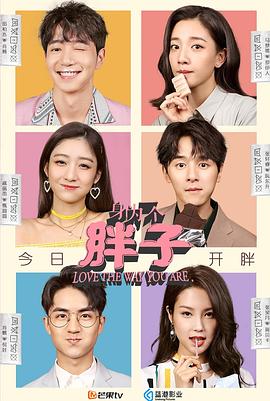 身為一個(gè)胖子第01集