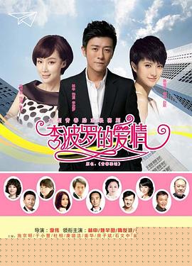 李波羅的愛情第06集