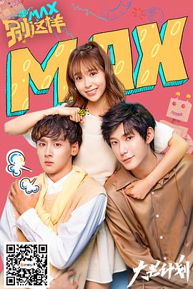 MAX別這樣第07集