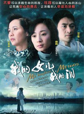 我的女兒我的淚第04集