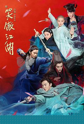 新笑傲江湖(全集)