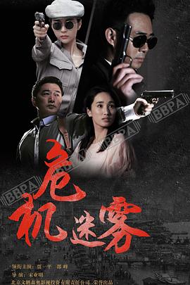 危機迷霧第04集