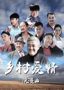 鄉(xiāng)村愛情8下第20集