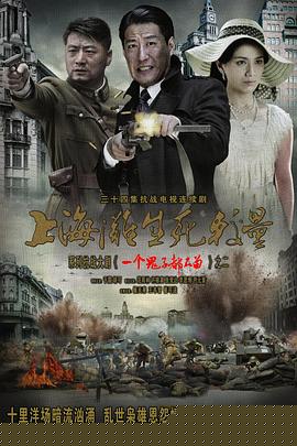上海灘生死較量第16集