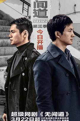無間道第三季第11集