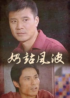 奶站風(fēng)波第08集