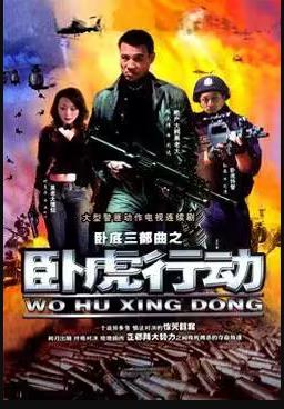 臥虎行動第21集