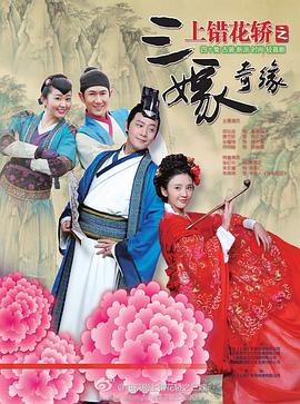 上錯(cuò)花轎之三嫁奇緣第32集