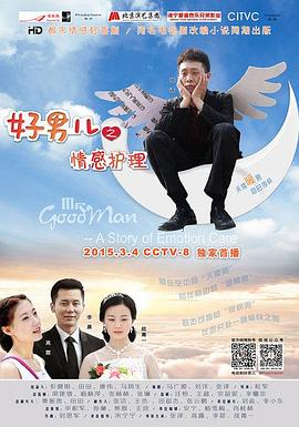 好男兒之情感護(hù)理第20集