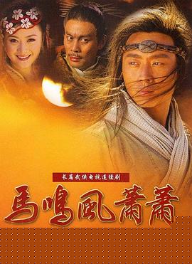 馬鳴風(fēng)蕭蕭第10集