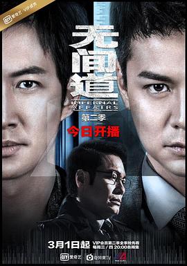 無間道第二季第12集(大結(jié)局)